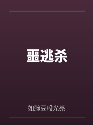 噩逃杀