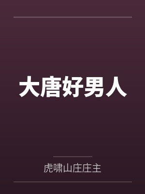 大唐好男人