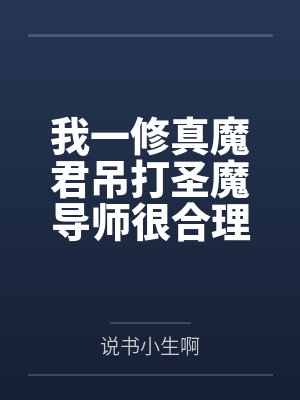 我一修真魔君吊打圣魔导师很合理吧