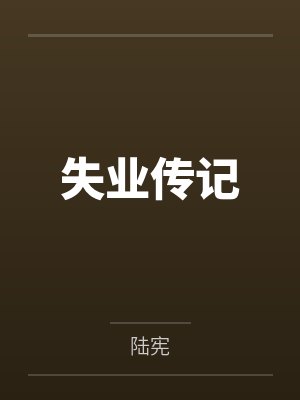 失业传记