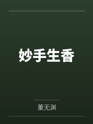 妙手生香