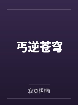 丐逆苍穹by寂寞梧桐i