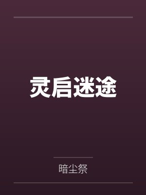 灵启迷途by暗尘祭