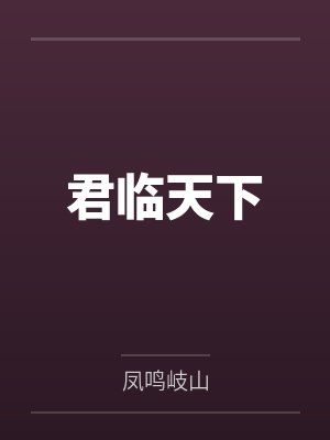 君临天下