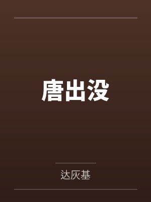 李泰长孙唐出没