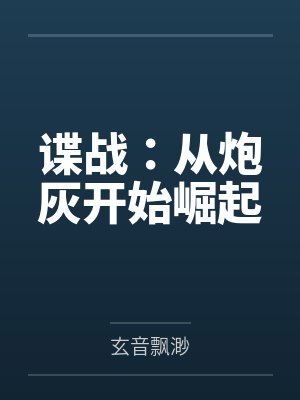 谍战：从炮灰开始崛起