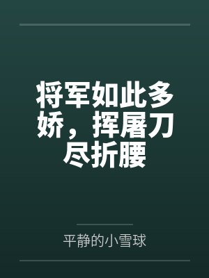 将军如此多娇,挥屠刀尽折腰