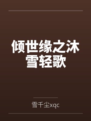 倾世缘之沐雪轻歌by雪千尘xqc