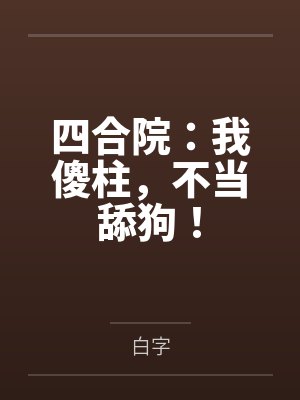 四合院:我傻柱,不当舔狗!