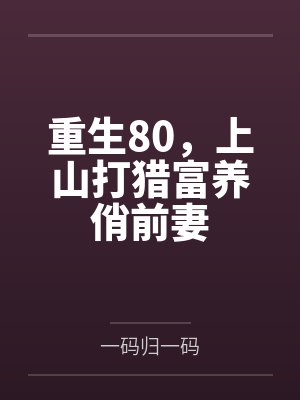 重生80，上山打猎富养俏前妻