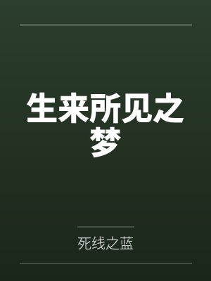 生来所见之梦