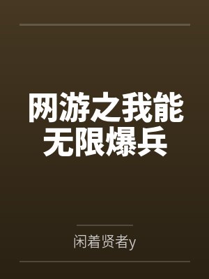网游之我能无限爆兵