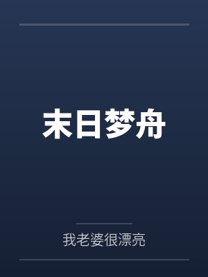末日梦舟