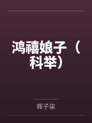 鸿禧娘子(科举)