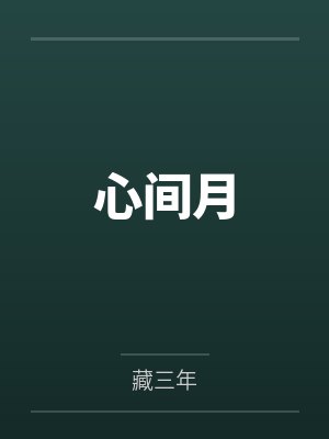 心间月