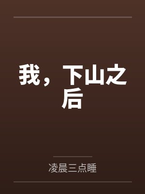 我，下山之后