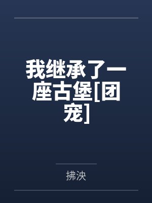 我继承了一座古堡[团宠]