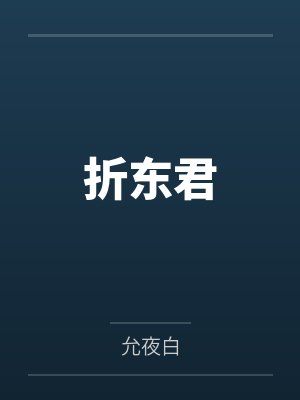 折东君
