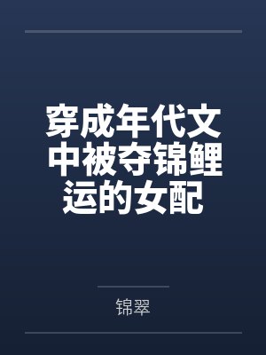 穿成年代文中被夺锦鲤运的女配