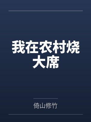 我在农村烧大席by倚山修竹