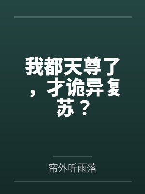 我都天尊了,才诡异复苏?