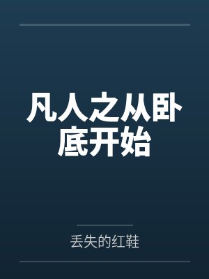 凡人之从卧底开始