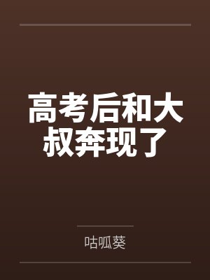 高考后和大叔奔现了