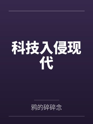 科技入侵现代