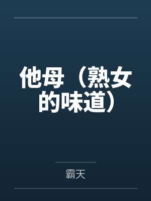 他母(熟女的味道)