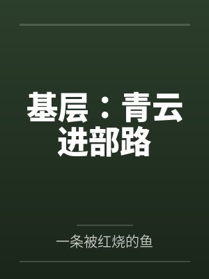 基层:青云进部路