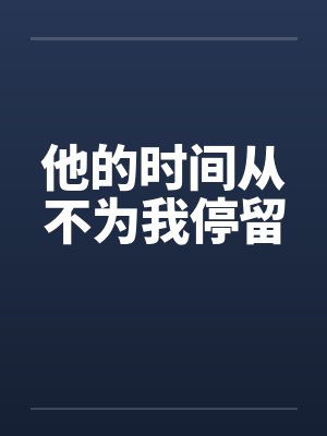 他的时间从不为我停留