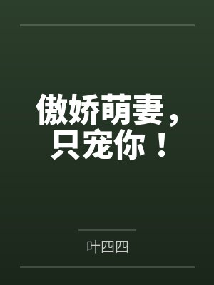 宫语戚佳佳傲娇萌妻,只宠你!