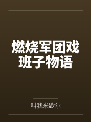 韩老二小阿板