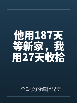 他用187天等新家，我用27天收拾婚姻