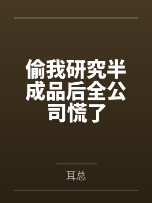 偷我研究半成品后全公司慌了