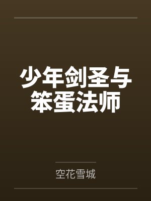 少年剑圣与笨蛋法师