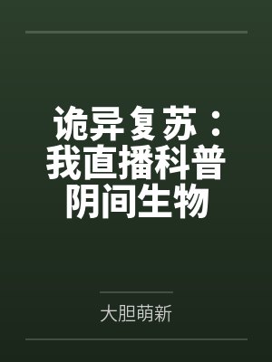 诡异复苏:我直播科普阴间生物by大胆萌新