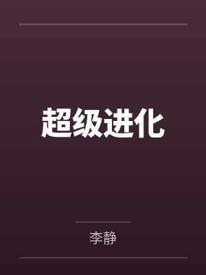 超级进化