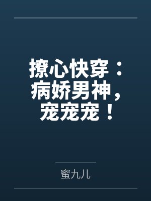 撩心快穿:病娇男神,宠宠宠!by蜜九儿