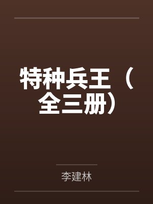 特种兵王(全三册)