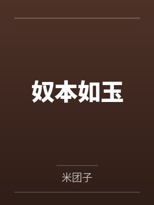 奴本如玉