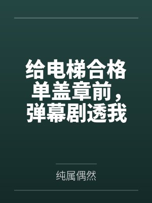 给电梯合格单盖章前,弹幕剧透我是替死鬼