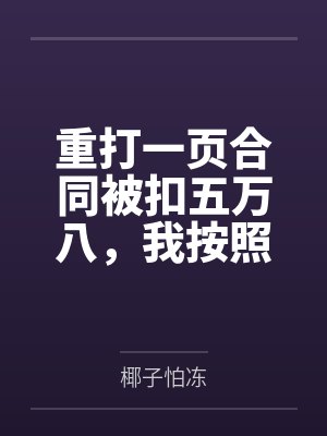 重打一页合同被扣五万八，我按照公司制度来老板慌了