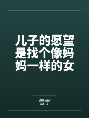 沈澈沈建国儿子的愿望是找个像妈妈一样的女朋友