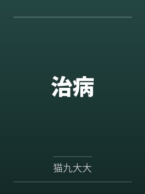 小娥赵老太治病