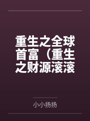 姜小白李思研重生之全球首富（重生之财源滚滚）
