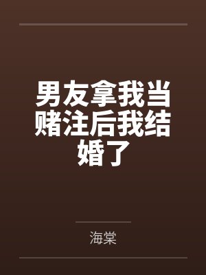 男友拿我当赌注后我结婚了