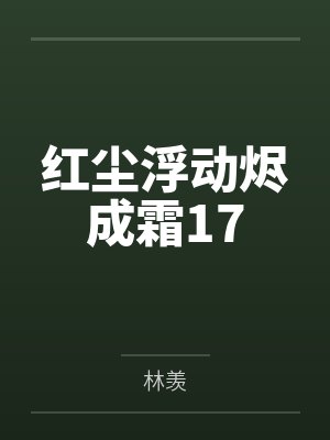 红尘浮动烬成霜17