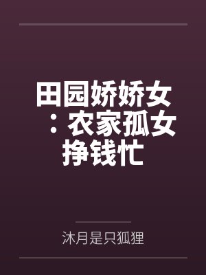 田园娇娇女:农家孤女挣钱忙