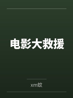 电影大救援